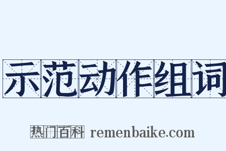 示范动作组词是什么意思的图片